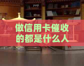 做信用卡的都是什么人：揭秘信用卡人员的工作特点及前途展望