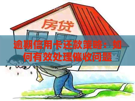 逾期信用卡还款策略：如何有效处理问题