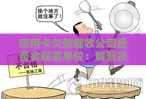 信用卡欠款公司是否会联系单位：解答及可能的影响