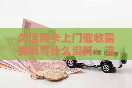 欠信用卡上门需要填写什么资料：流程、注意事项与可能后果