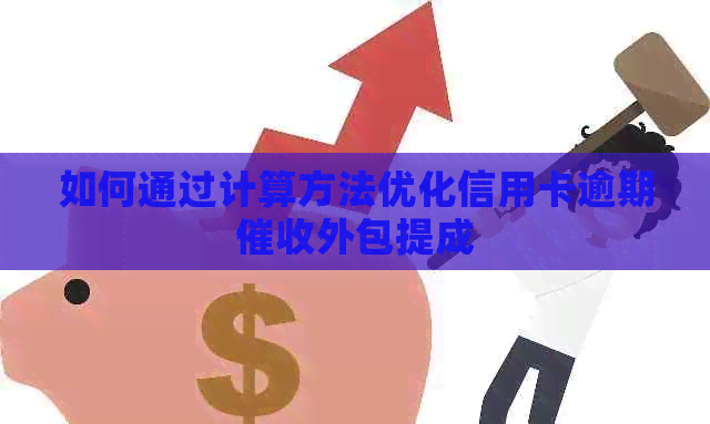 如何通过计算方法优化信用卡逾期外包提成