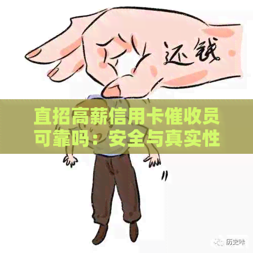 直招高薪信用卡员可靠吗：安全与真实性调查