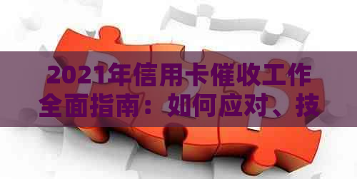 2021年信用卡工作全面指南：如何应对、技巧与策略分析