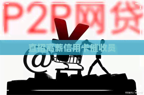 直招高薪信用卡员
