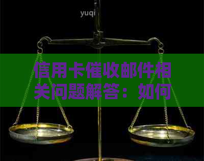 信用卡邮件相关问题解答：如何接收、是否必要及避免措