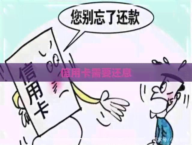 信用卡需要还息