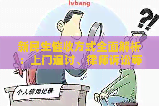 新民生方式全面解析：上门追讨、律师诉讼等手如何适用？