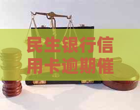 民生银行信用卡逾期流程优化与客户服务升级