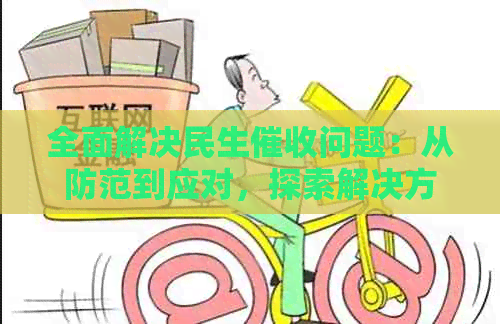 全面解决民生问题：从防范到应对，探索解决方案