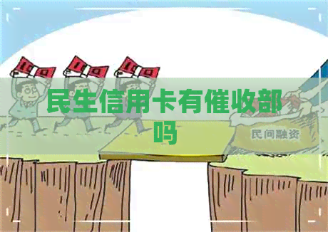 民生信用卡有部吗