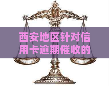 西安地区针对信用卡逾期的实用科普及常见平台比较