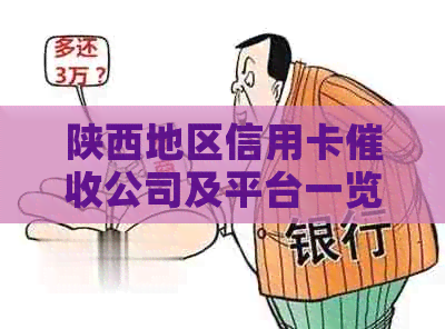 陕西地区信用卡公司及平台一览表，解决用户还款困扰与疑问