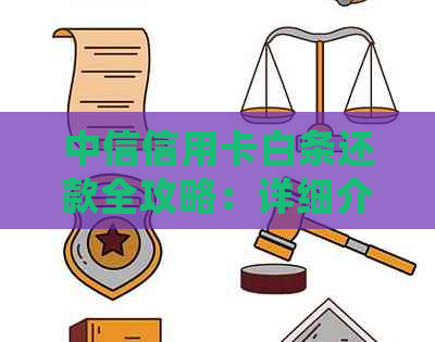 中信信用卡白条还款全攻略：详细介绍还款方式与时间，让你轻松搞定还款！