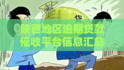 陕西地区逾期贷款平台信息汇总