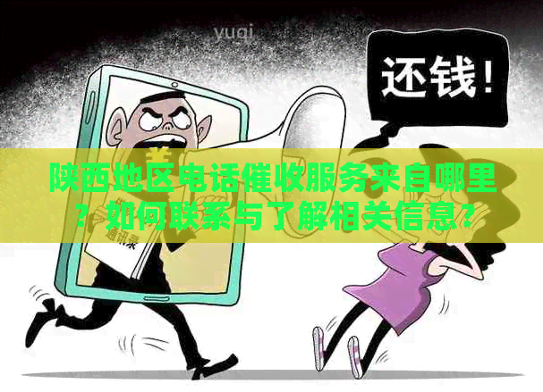 陕西地区电话服务来自哪里？如何联系与了解相关信息？
