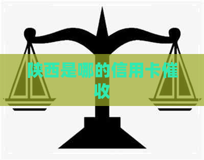 陕西是哪的信用卡