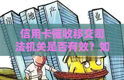 信用卡移交司法机关是否有效？如何保护个人信用及避免问题？