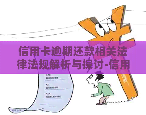 信用卡逾期还款相关法律法规解析与探讨-信用卡逾期还款相关法律法规解析与探讨