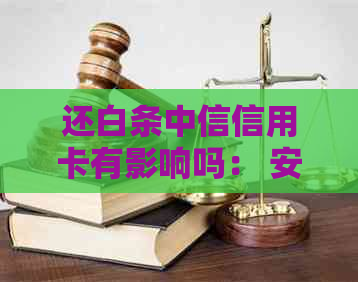 还白条中信信用卡有影响吗： 安全评价与使用体验
