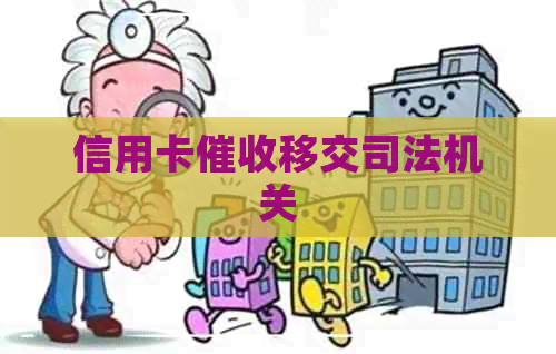 信用卡移交司法机关
