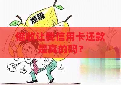 让我信用卡还款是真的吗？
