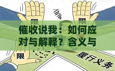 说我：如何应对与解释？含义与应对策略
