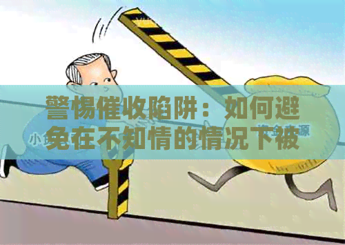 警惕陷阱：如何避免在不知情的情况下被诱导刷出信用卡？