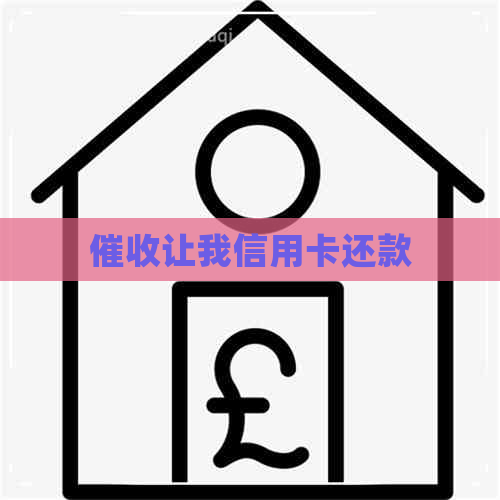 让我信用卡还款