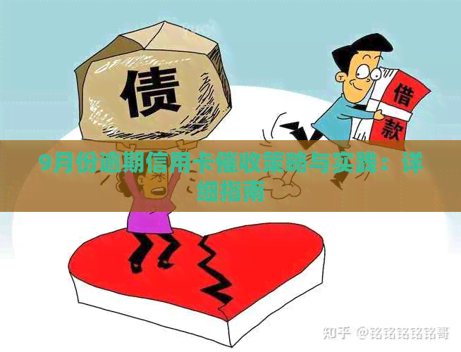 9月份逾期信用卡策略与实践：详细指南