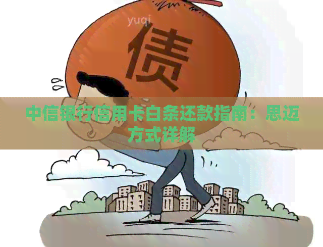 中信银行信用卡白条还款指南：思迈方式详解