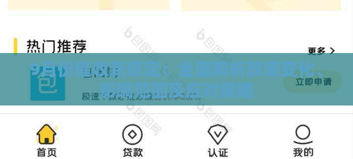 9月份新规定：全面解析政策变化、影响范围及应对策略