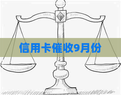 信用卡9月份