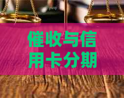 与信用卡分期：哪个更易开展？