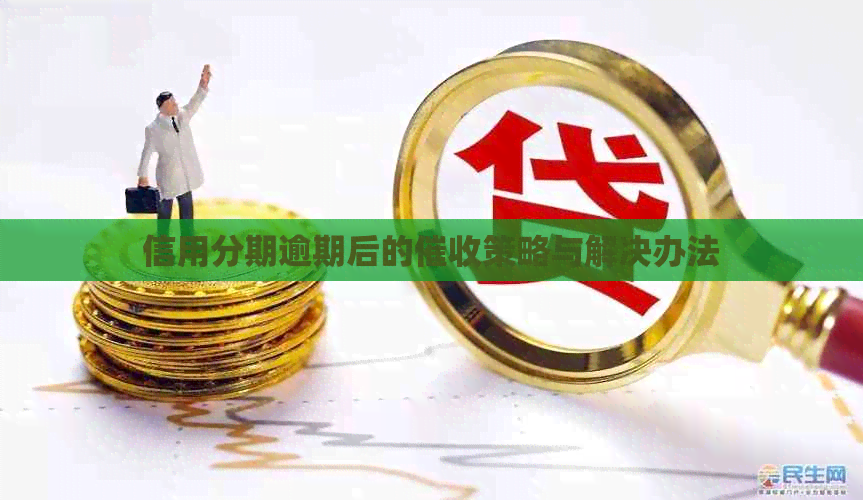 信用分期逾期后的策略与解决办法