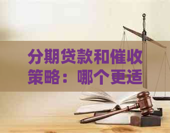 分期贷款和策略：哪个更适合您？全面解析比较两者优缺点及适用场景