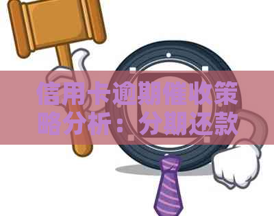 信用卡逾期策略分析：分期还款和逾期资讯哪个更适合？