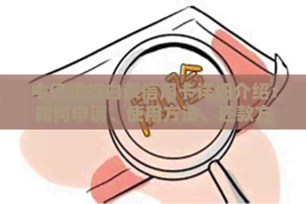 中信银行白条信用卡详细介绍：如何申请、使用方法、还款方式等一应俱全