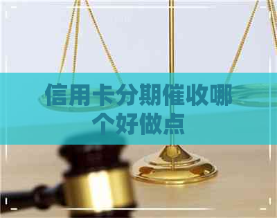 信用卡分期哪个好做点