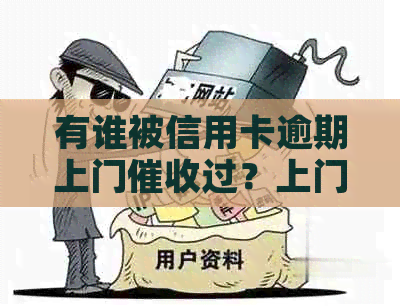有谁被信用卡逾期上门过？上门需要本人同意吗？