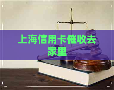 上海信用卡去家里