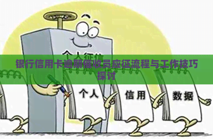 银行信用卡逾期员应征流程与工作技巧探讨