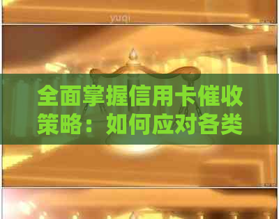 全面掌握信用卡策略：如何应对各类话术，保护自身权益并有效还款