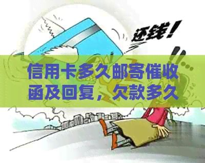信用卡多久邮寄函及回复，欠款多久后律师函，收到信用卡时间预测