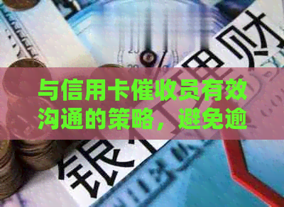 与信用卡员有效沟通的策略，避免逾期困扰