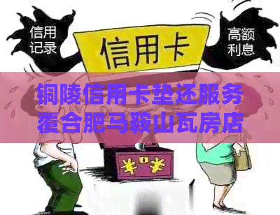 铜陵信用卡垫还服务覆合肥马鞍山瓦房店-