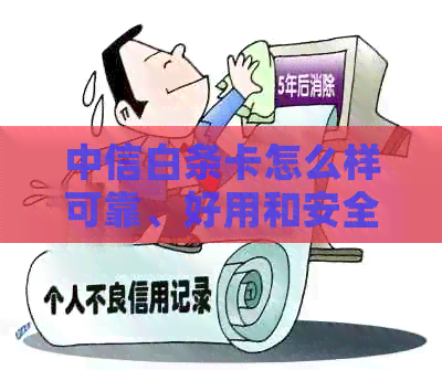 中信白条卡怎么样可靠、好用和安全？中信银行白条信用卡详解