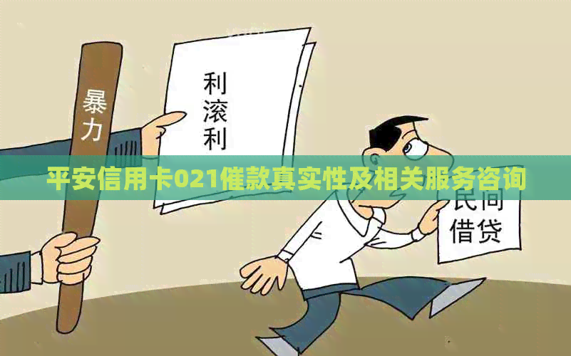 平安信用卡021催款真实性及相关服务咨询