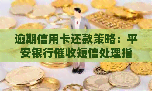 逾期信用卡还款策略：平安银行短信处理指南