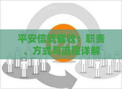 平安信贷：职责、方式与流程详解