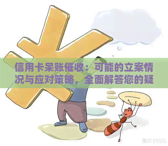 信用卡呆账：可能的立案情况与应对策略，全面解答您的疑问
